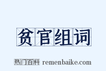 贫官组词是什么意思的图片